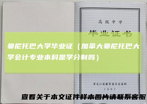 曼尼托巴大学毕业证（加拿大曼尼托巴大学会计专业本科是学分制吗）