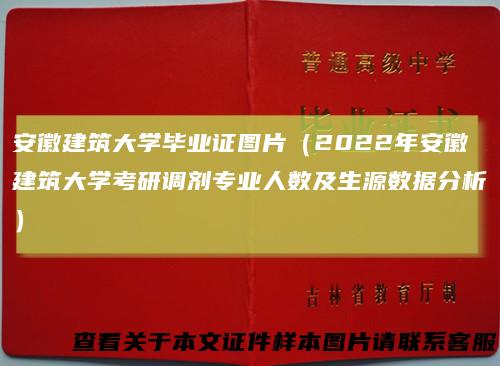安徽建筑大学毕业证图片（2022年安徽建筑大学考研调剂专业人数及生源数据分析）