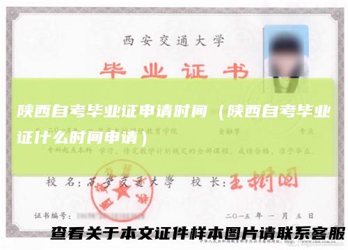 陕西自考毕业证申请时间（陕西自考毕业证什么时间申请）