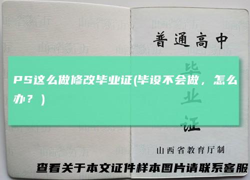 PS这么做修改毕业证(毕设不会做,怎么办?)