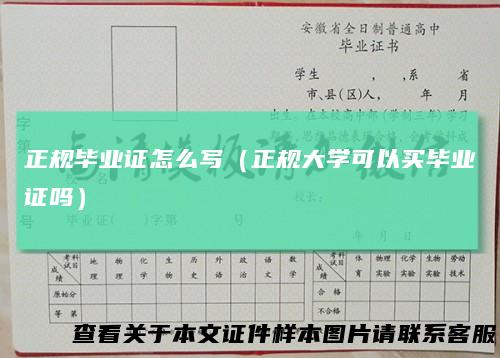 正规毕业证怎么写(正规大学可以买毕业证吗)