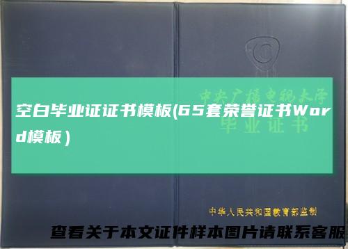 空白毕业证证书模板(65套荣誉证书Word模板)