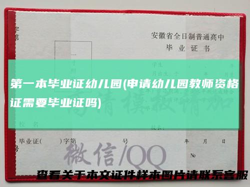 第一本毕业证幼儿园(申请幼儿园教师资格证需要毕业证吗)