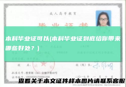 本科毕业证可以(本科毕业证到底给你带来哪些好处？)