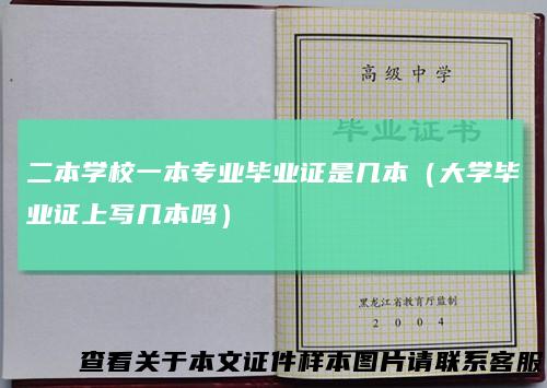 二本学校一本专业毕业证是几本（大学毕业证上写几本吗）