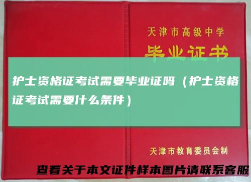 护士资格证考试需要毕业证吗(护士资格证考试需要什么条件)