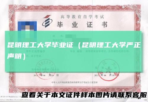 昆明理工大学毕业证（昆明理工大学严正声明）