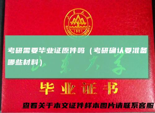 考研需要毕业证原件吗（考研确认要准备哪些材料）
