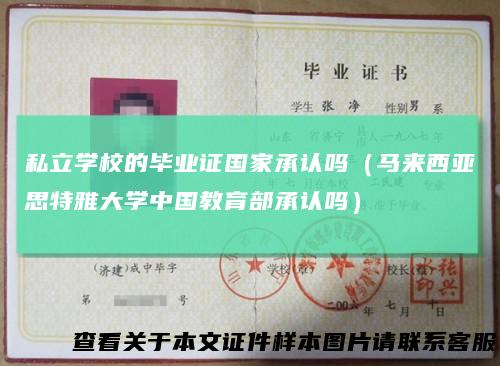私立学校的毕业证国家承认吗（马来西亚思特雅大学中国教育部承认吗）