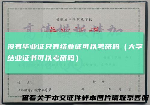 没有毕业证只有结业证可以考研吗(大学结业证书可以考研吗)