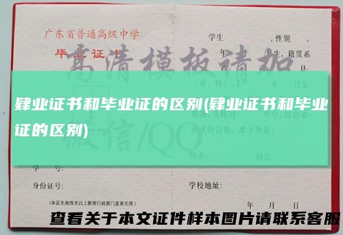 肄业证书和毕业证的区别(肄业证书和毕业证的区别)
