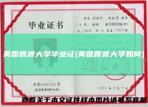 美国普渡大学毕业证(美国普渡大学如何)