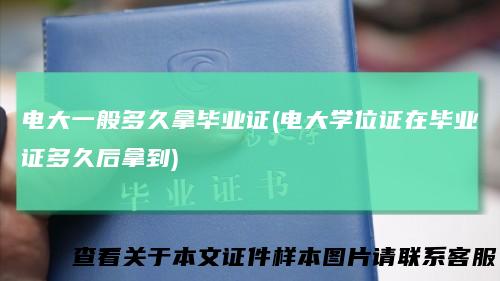 电大一般多久拿毕业证(电大学位证在毕业证多久后拿到)