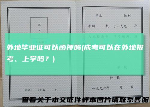 外地毕业证可以函授吗(成考可以在外地报考、上学吗?)