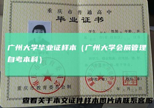 广州大学毕业证样本（广州大学会展管理自考本科）