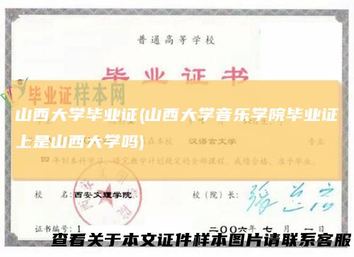山西大学毕业证(山西大学音乐学院毕业证上是山西大学吗)