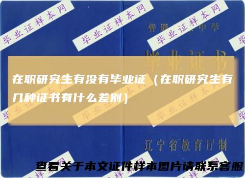 在职研究生有没有毕业证（在职研究生有几种证书有什么差别）