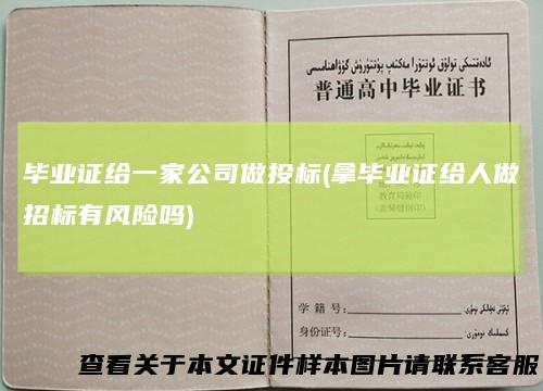 毕业证给一家公司做投标(拿毕业证给人做招标有风险吗)