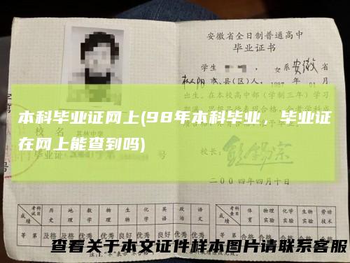 本科毕业证网上(98年本科毕业,毕业证在网上能查到吗)