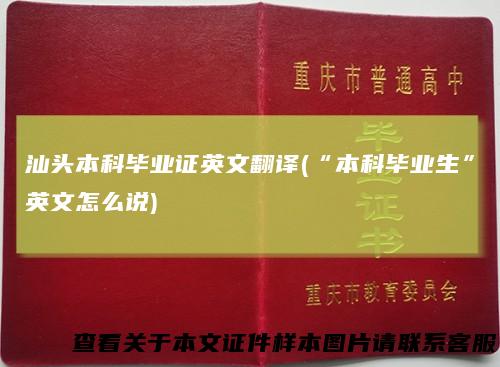 汕头本科毕业证英文翻译(“本科毕业生”英文怎么说)
