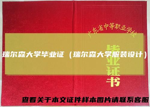 瑞尔森大学毕业证(瑞尔森大学服装设计)