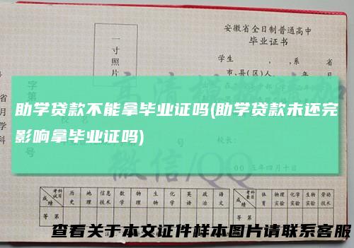 助学贷款不能拿毕业证吗(助学贷款未还完影响拿毕业证吗)