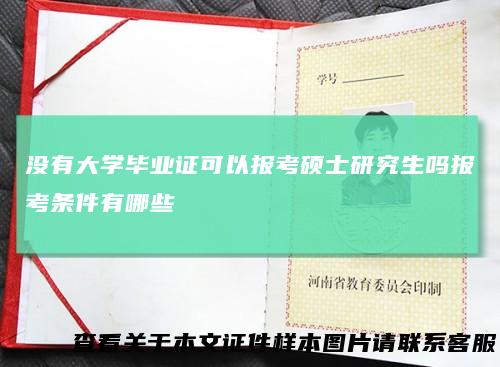 没有大学毕业证可以报考硕士研究生吗报考条件有哪些