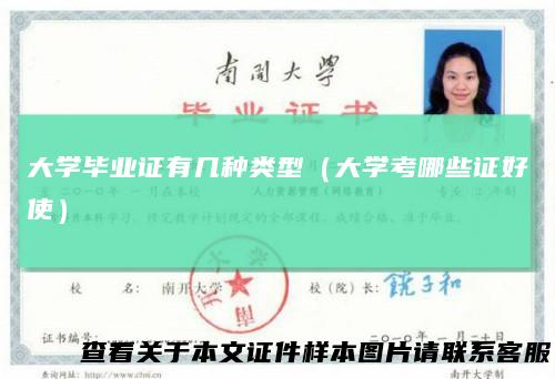 大学毕业证有几种类型（大学考哪些证好使）