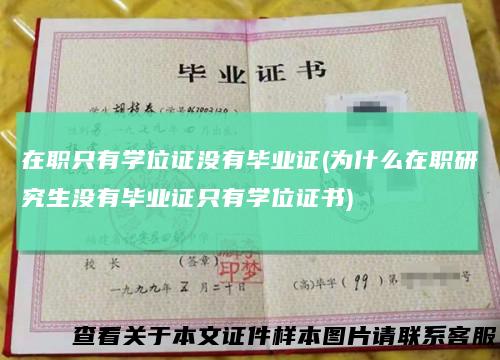 在职只有学位证没有毕业证(为什么在职研究生没有毕业证只有学位证书)