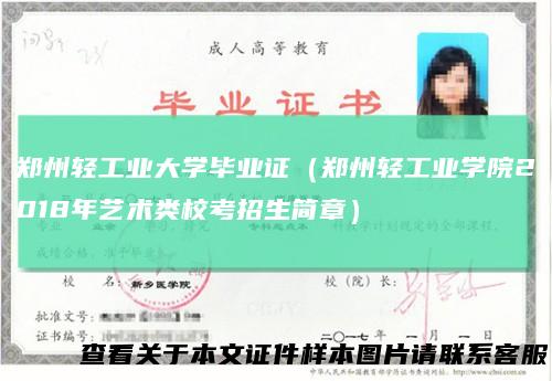郑州轻工业大学毕业证（郑州轻工业学院2018年艺术类校考招生简章）