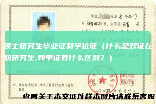 硕士研究生毕业证和学位证（什么是双证在职研究生,和单证有什么区别？）