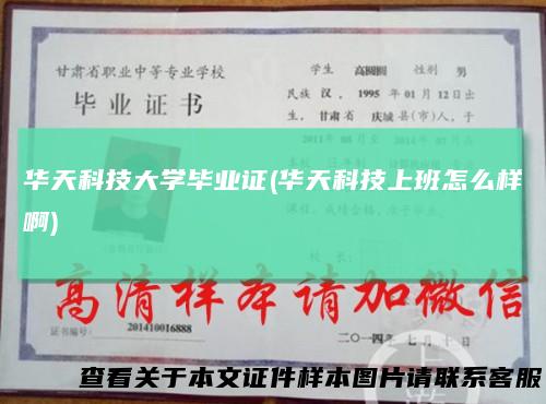 华天科技大学毕业证(华天科技上班怎么样啊)