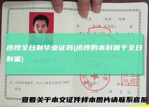 函授全日制毕业证吗(函授的本科属于全日制嘛)