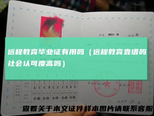 远程教育毕业证有用吗（远程教育靠谱吗社会认可度高吗）