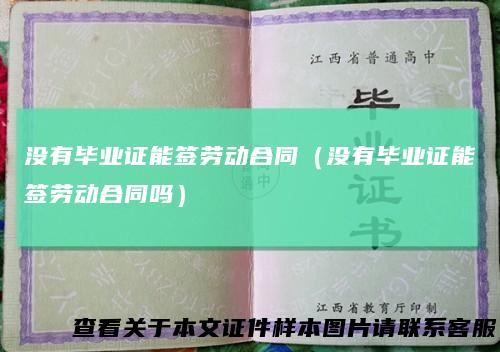 没有毕业证能签劳动合同（没有毕业证能签劳动合同吗）