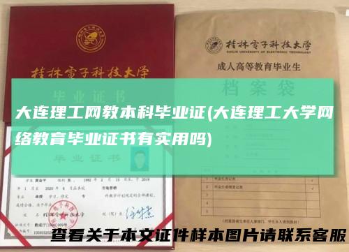 大连理工网教本科毕业证(大连理工大学网络教育毕业证书有实用吗)