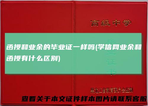 函授和业余的毕业证一样吗(学信网业余和函授有什么区别)