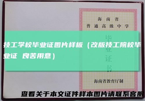 技工学校毕业证图片样板（改版技工院校毕业证良苦用意）