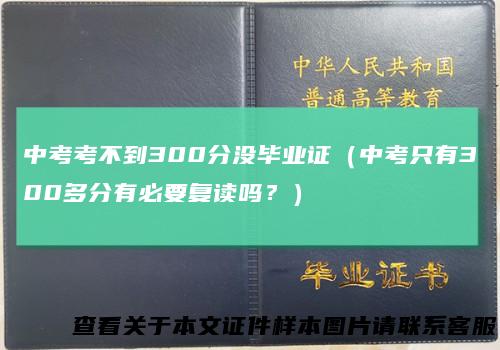中考考不到300分没毕业证（中考只有300多分有必要复读吗？）