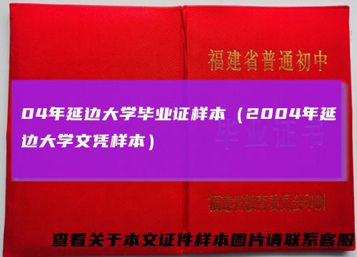 04年延边大学毕业证样本（2004年延边大学文凭样本）