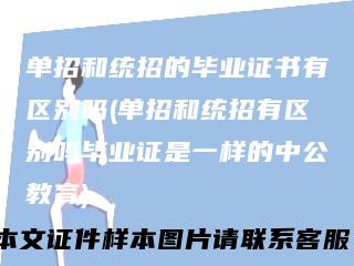 单招和统招的毕业证书有区别吗(单招和统招有区别吗毕业证是一样的中公教育)