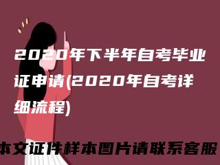 2020年下半年自考毕业证申请(2020年自考详细流程)