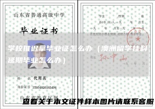 学校推迟拿毕业证怎么办（澳洲留学挂科延期毕业怎么办）