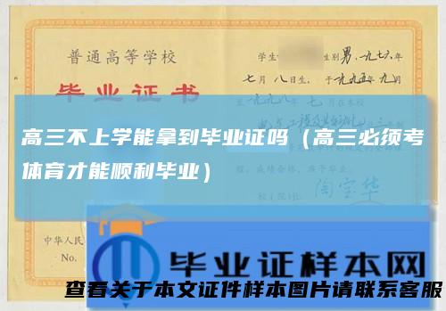 高三不上学能拿到毕业证吗（高三必须考体育才能顺利毕业）