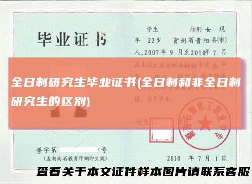 全日制研究生毕业证书(全日制和非全日制研究生的区别)