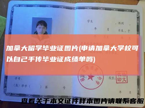 加拿大留学毕业证图片(申请加拿大学校可以自己手传毕业证成绩单吗)