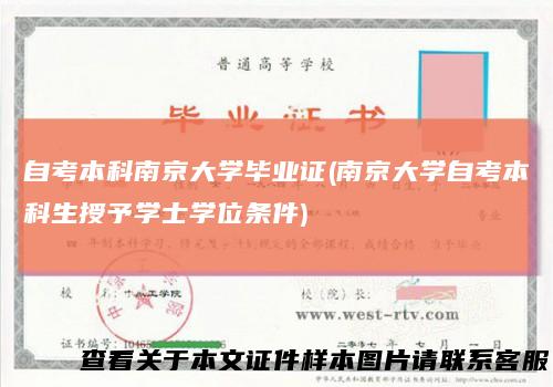 自考本科南京大学毕业证(南京大学自考本科生授予学士学位条件)