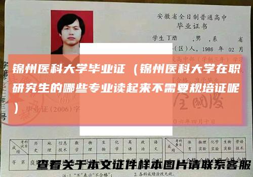 锦州医科大学毕业证（锦州医科大学在职研究生的哪些专业读起来不需要规培证呢）