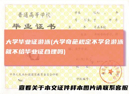 大学毕业证游泳(大学奇葩规定不学会游泳就不给毕业证合理吗)