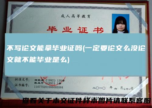 不写论文能拿毕业证吗(一定要论文么没论文就不能毕业是么)